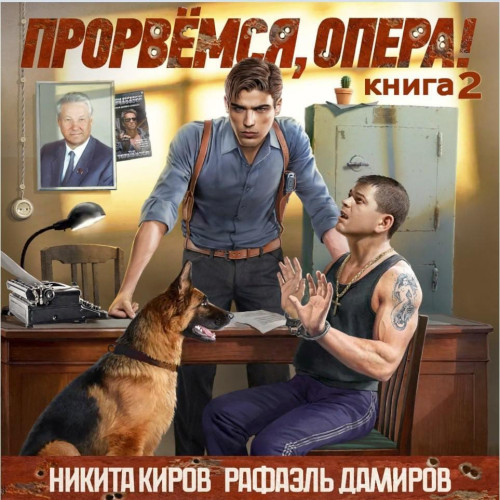 Прорвёмся, опера!