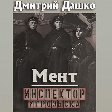 Инспектор угрозыска