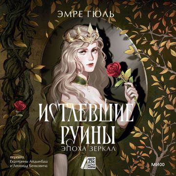 Истлевшие руины