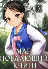 Маг, поедающий книги