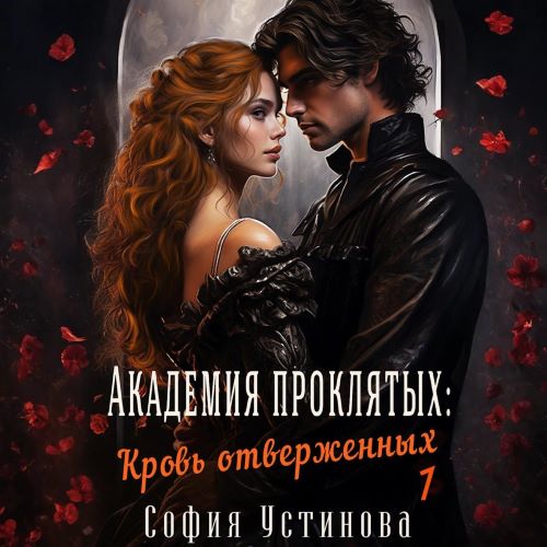 Кровь отверженных