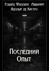 Последний опыт