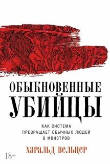 Обыкновенные убийцы: Как система превращает обычных людей в монстров