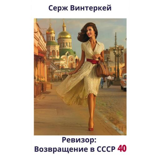возвращение в СССР