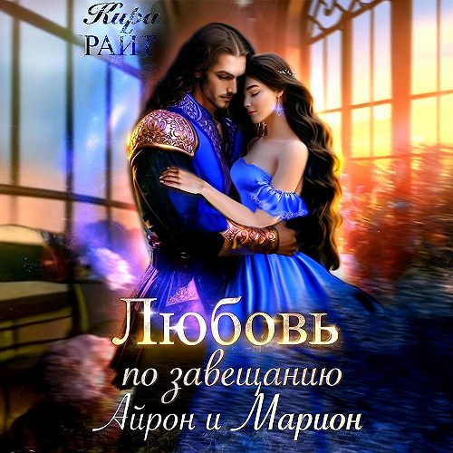 Айрон и Марион
