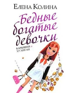 Бедные богатые девочки