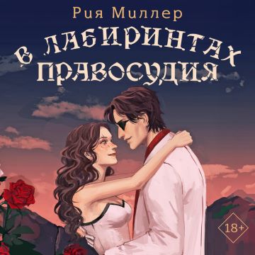 В лабиринтах правосудия
