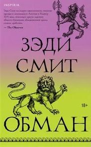 Обман