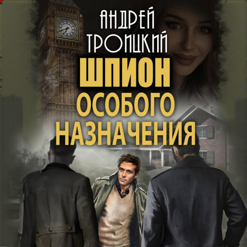 Шпион особого назначения