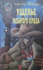 Ущелье разбитого сердца