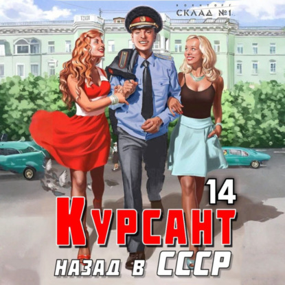 Курсант. Назад в СССР