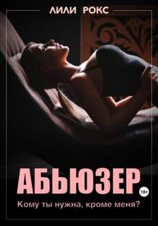 Абьюзер