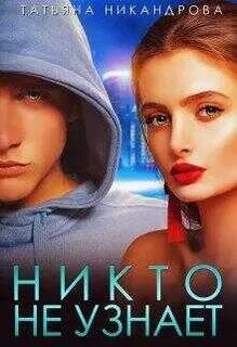 Никто не узнает