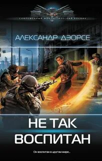 Не так воспитан