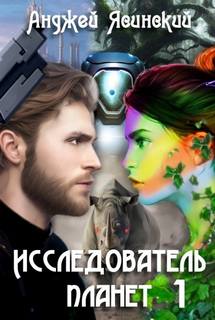 Исследователь планет