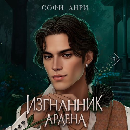 Изгнанник Ардена