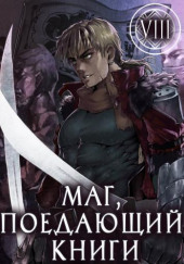 Маг, поедающий книги