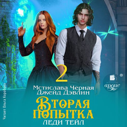 Вторая попытка леди Тейл