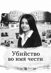 Убийство во имя чести