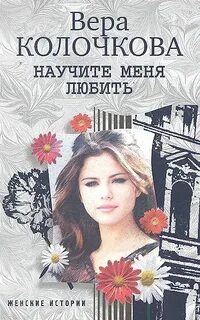 Научите меня любить