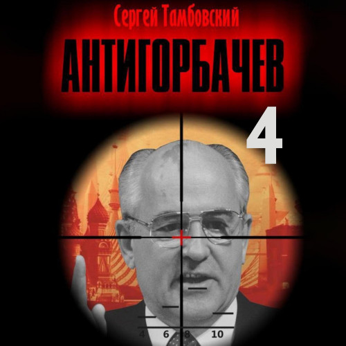Анти-Горбачев