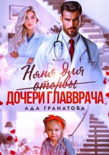 Няня для оторвы