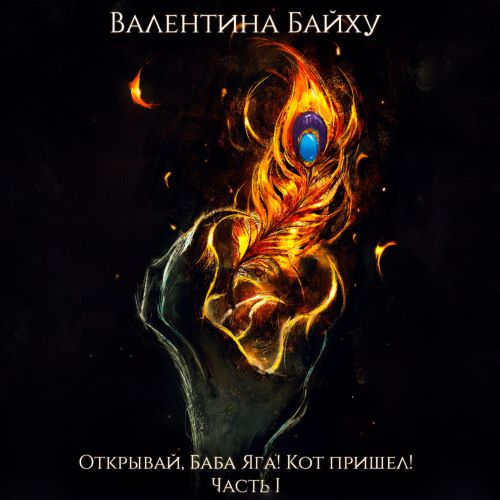 Открывай, Баба Яга! Кот пришел!