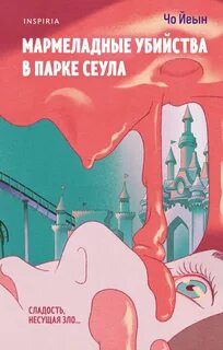 Мармеладные убийства в парке Сеула