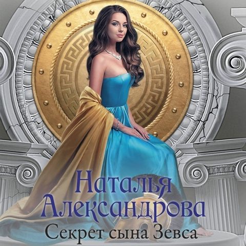 Секрет сына Зевса / Щит царя Леонида