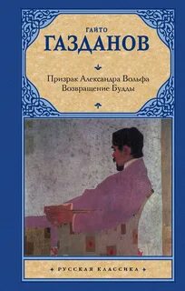 Возвращение Будды. Призрак Александра Вольфа