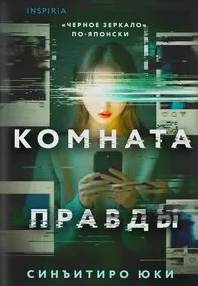Комната правды