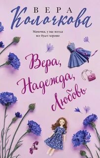 Вера, надежда, любовь