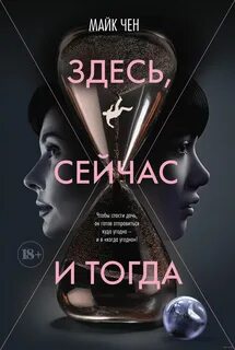 Здесь, сейчас и тогда
