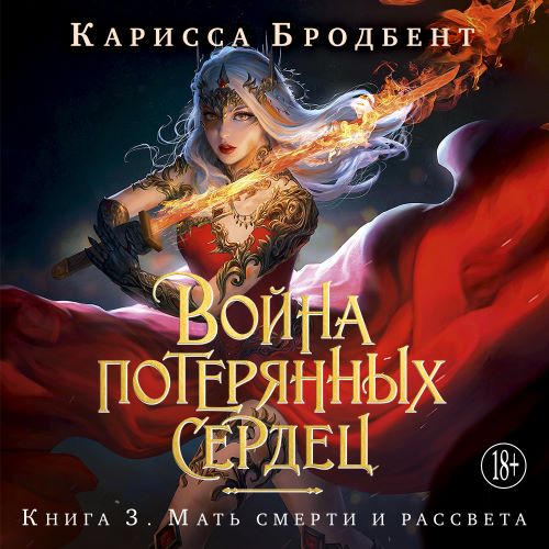 Мать смерти и рассвета