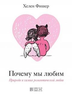 Почему мы любим. Природа и химия романтической любви