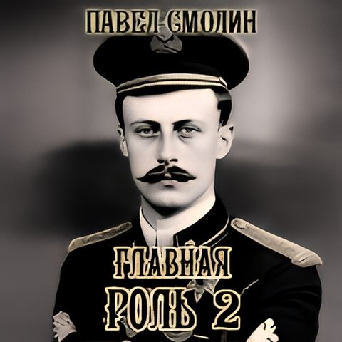 Главная роль