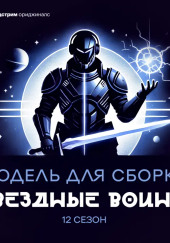 Звёздные воины