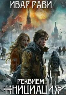 Реквием. Инициация