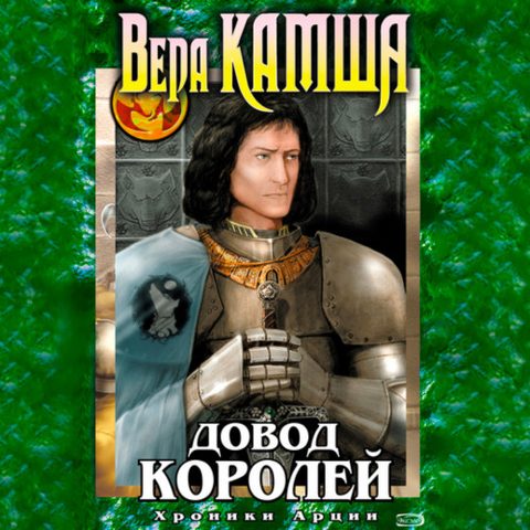 Довод Королей