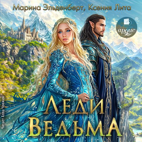 Леди Ведьма