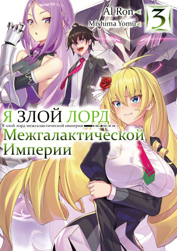 Я злой лорд межгалактической империи!