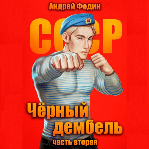 Чёрный дембель