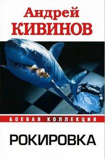 Рокировка