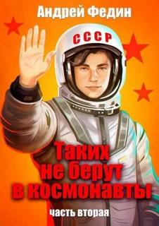 Таких не берут в космонавты