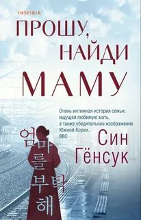 Прошу, найди маму