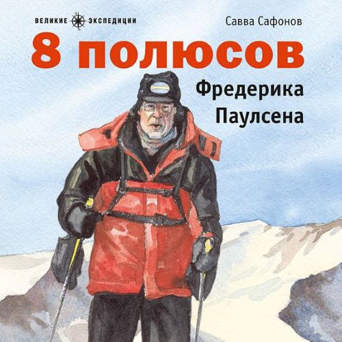 полюсов Фредерика Паулсена