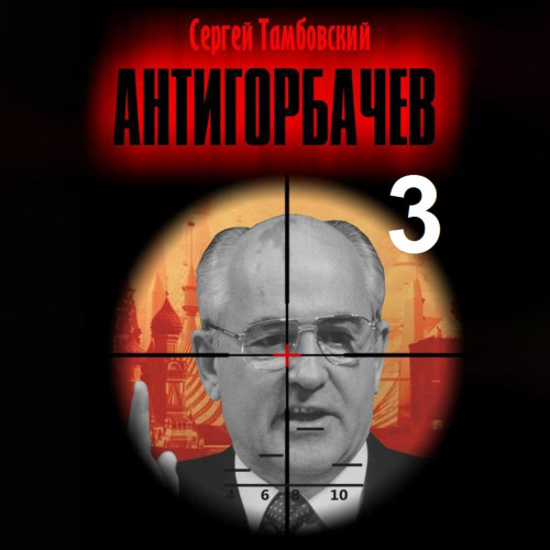 Анти-Горбачев