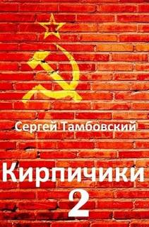 Кирпичики