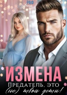 Измена. Предатель, это твои дети!