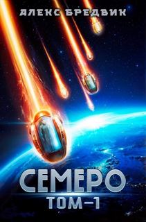 Семеро